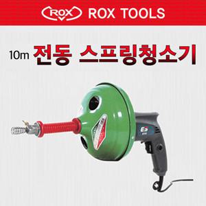 록스(ROX) 10m 전동 하수구 청소기 RSM-10