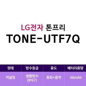 LG전자 톤프리 TONE-UTF7Q