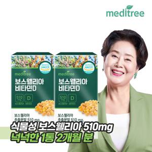 메디트리 인도산 보스웰리아 비타민D 2박스 4개월분