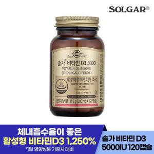 [공식] 솔가 비타민D3 5000 120캡슐 (소비기한250701)