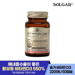 [공식] 솔가 비타민D3 2200 50캡슐