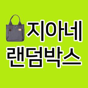 [지아네세탁소] 지아네랜덤박스 여성가방