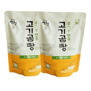 산청 유기농한우 고기곰탕 500g x 2팩 한우곰탕