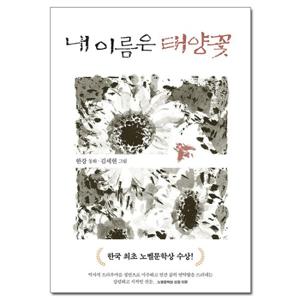 내 이름은 태양꽃 - 한강 노벨문학상 수상작가 동화 /문학동네