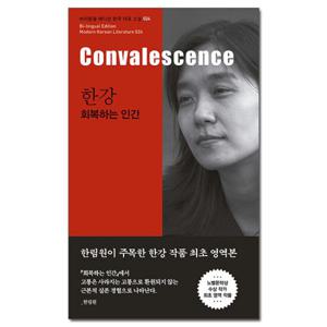 (사은품)회복하는 인간-한강 2024 노벨문학상 수상작가/문학동네