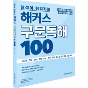 해석이 쉬워지는 해커스 구문독해 100 : 공무원ㆍ경찰ㆍ소방ㆍ수능ㆍ토익 등 모든 영어시험 대비