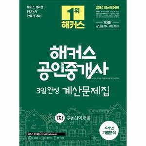 2024 해커스 공인중개사 3일완성 계산문제집 1차 부동산학개론