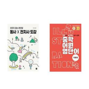 동사 X 전치사 도감+중학 어원 영단어   기본편_P369148491