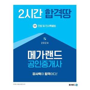 2024 2시간 합격땅 메가랜드 공인중개사 1차 민법 및 민사특별법_P368935488