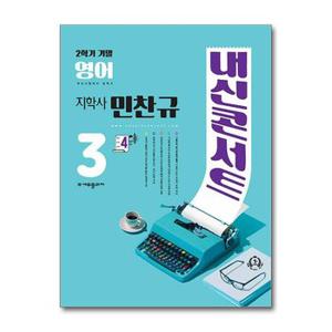 내신콘서트 영어 기출문제집 2학기 기말고사 중3 지학사 민찬규  2024년 _P373907169