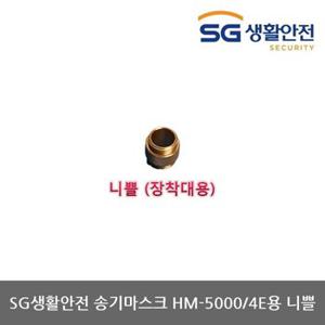 OP 삼공 송기마스크 HM-5000/4E용 호스연결용 니쁠