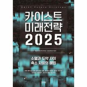 카이스트 미래전략 2025 : 소멸과 도약 사이 축소 사회의 해법