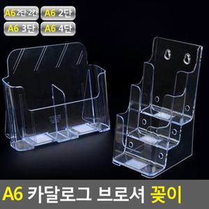 A6 카달로그 브로셔 꽂이 A6카달로그꽂이 아크릴꽂이 카달로그꽂이 테이블스탠드 행사안내판 쇼케이스 카달로그브로셔꽂이 다이소