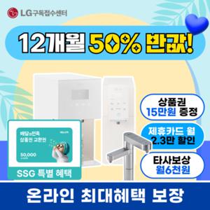 LG 정수기 렌탈/구독 12개월 렌탈료반값/월6천원할인/빠른배송/최대2.3만원카드할인 얼음 빌트인