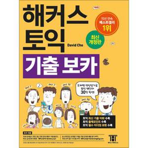 해커스 토익 기출 보카 TOEIC VOCA 교재 단어장 책