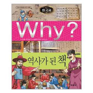 사은품증정 Why 와이 한국사 34 역사가 된 책 추천도서_P324789770