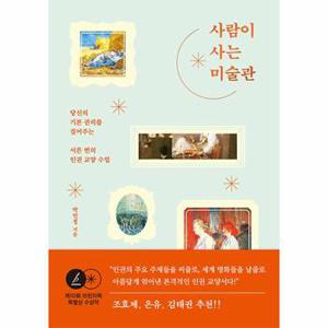 사람이 사는 미술관 : 당신의 기본 권리를 짚어주는 서른 번의 인권 교양 수업,