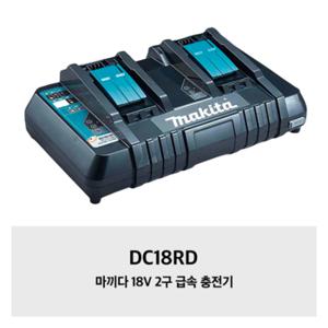 DC18RD 마끼다 18V 2구 급속 충전기