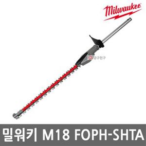 밀워키 M18 FOPH-SHTA 퀵락 전정기(S) 어태치먼트 18V 날 길이 508mm M18 FOPH-0 전용