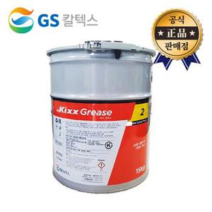 GS칼텍스 구름베어링용 그리스 Kixx Grease 2 15kg 뉴골든펄2 구리스