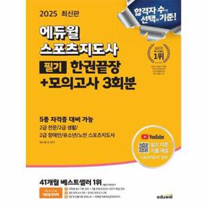 2025 에듀윌 스포츠지도사 필기 한권끝장+모의고사 3회분