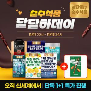 [순수식품] 달달~하데이~ 빼빼로증정 혜택! 홍삼 / 레몬즙 / 쏘팔매토 / 오메가3 / 도라지청 外