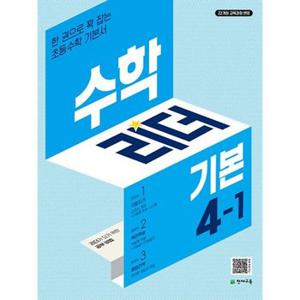 수학리더 기본 초등 수학 4-1 (2025년)  : 2022 개정 교육과정, 한 권으로 꽉 잡는 초등수학 기