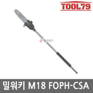 밀워키 M18 FOPH-CSA M18 어태치먼트 장대톱 퀵락