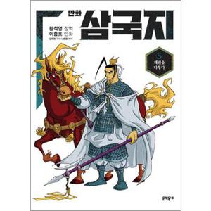 만화 삼국지 5 - 패권을 다투다