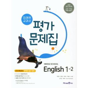 미래엔 중학교 교과서 평가문제집 영어 1-2 (최연희) (2021)