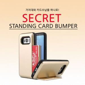 시크릿 스탠딩 카드 수납 범퍼 케이스 갤럭시S8+/S8플러스 G955 휴대폰케이스