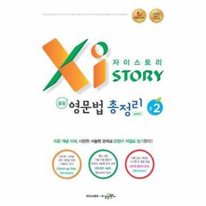 Xistory 자이스토리 중등 영문법 총정리 중2  2024년용 _P357182921