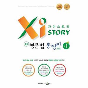 Xistory 자이스토리 중등 영문법 총정리 중1  2024년용 _P357182991