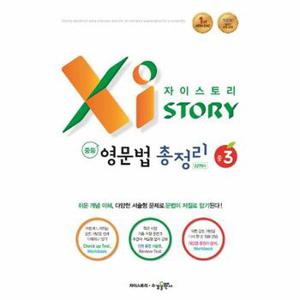 Xistory 자이스토리 중등 영문법 총정리 중3  2024년용 _P357182972