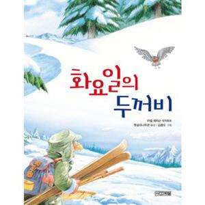 화요일의 두꺼비 : 러셀 에릭슨 창작동화 (사계절 저학년문고 4) [화진유통]