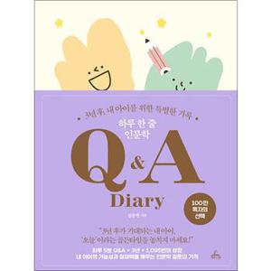 하루 한 줄 인문학 QA Diary  3년 후 내 아이를 위한 특별한 기록