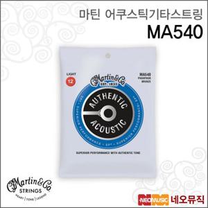 마틴 어쿠스틱기타스트링 MA540 Light 012-054