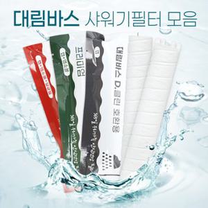 대림바스 디클린/카카오샤워기필터 호환 리필 4개입