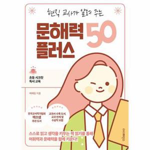 현직 교사가 알려 주는 문해력 플러스 50 - 초등 시크릿 독서 교육 시리즈