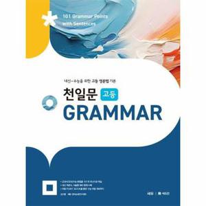 천일문 고등 Grammar : 내신 수능을 위한 고등 영문법 기본