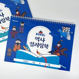 토마토쌤의 역사 컬러링북(5학년 2학기  교과서 연계 상품) 학습 교재