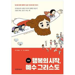 만화 행복의 시작  예수 그리스도  당신을 참된 행복의 길로 인도해 줄 안내서_P355253420