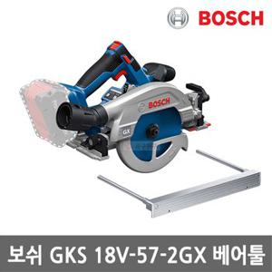 보쉬 GKS 18V-57-2 GX 충전 원형톱 본체 18V 6.5인치 165mm 톱날포함 가이드포함 베어툴