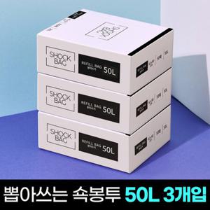 뽑아쓰는 비닐 봉투 쇽봉투 50L 3입 세트 쓰레기 봉지