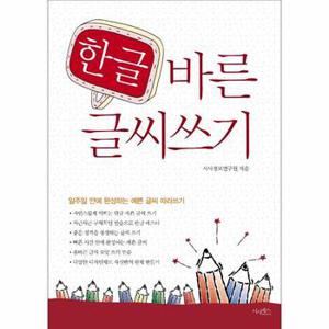 한글 바른 글씨쓰기   일주일 안에 완성하는 예쁜 글씨 따라쓰기  개정판