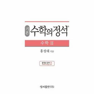 기본 수학의 정석 수학 2   2015 개정 교육과정  양장