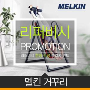 [리퍼] 멜킨스포츠 세이프존 거꾸리 가정용 프리미엄[32341431]