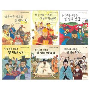 [한림출판사/필통]초등부터 새롭게 보는 열명의 위인 6권세트(왕/과학자/장군/상인/예술가/학자)