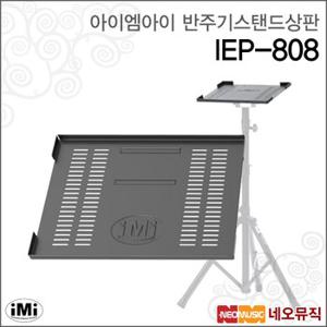 아이엠아이반주기스탠드상판 iMi 808판 IEP-808