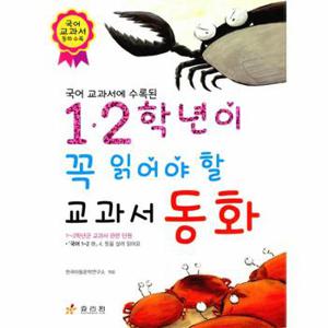 1 2학년이 꼭 읽어야 할 교과서 동화